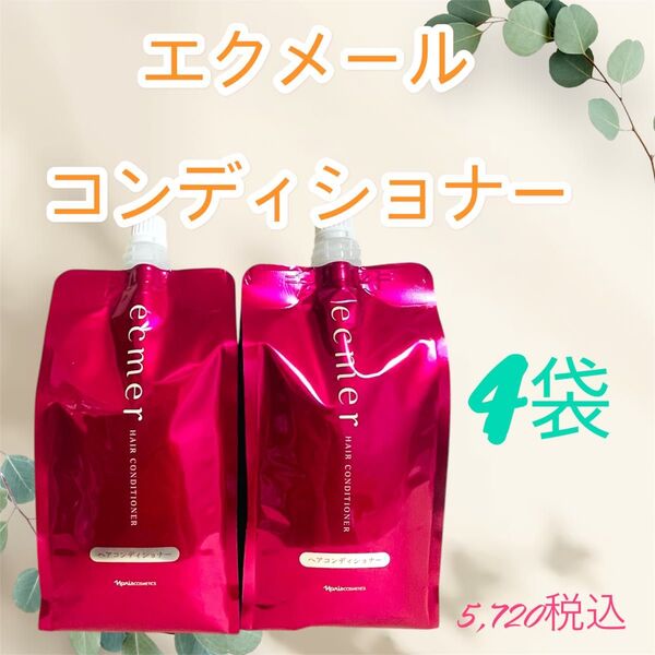 ナリス化粧品 エクメール コンディショナー 詰め替え 4袋