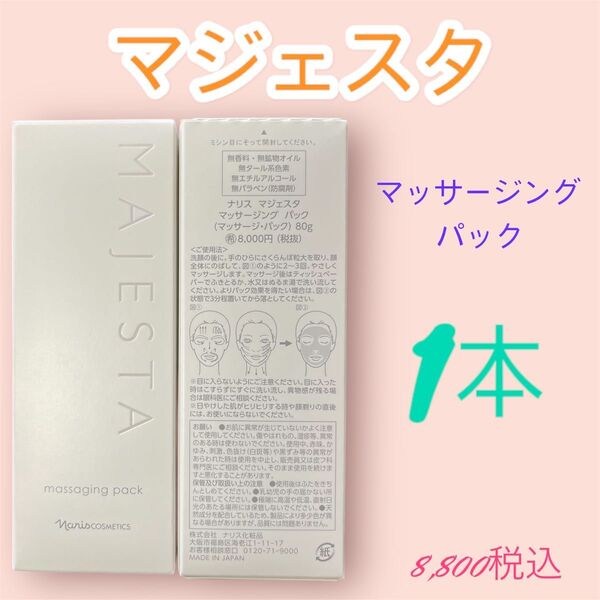 ナリス化粧品 マジェスタ マッサージング パック