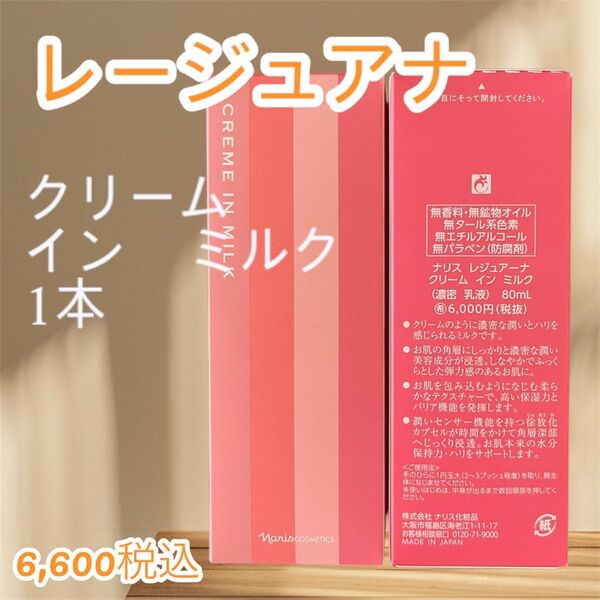 ナリス化粧品 レージュアナ クリーム イン ミルク 1本