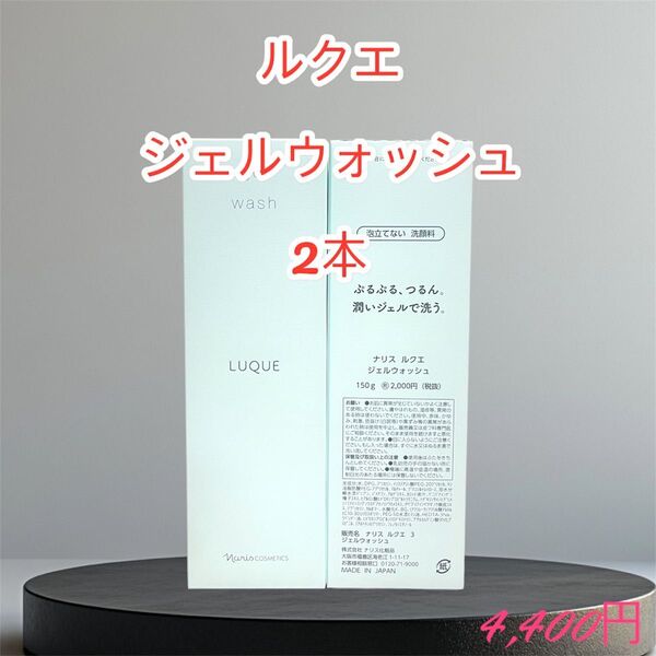ナリス化粧品 ルクエ ジェルウォッシュ 2本