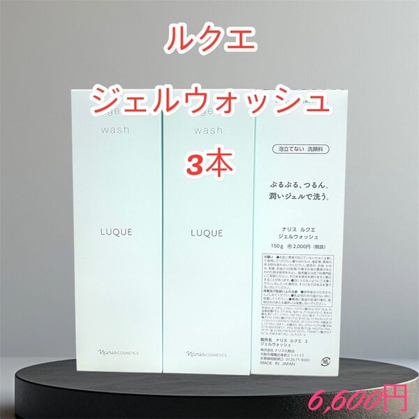 ナリス化粧品 ルクエ ジェルウォッシュ 3本