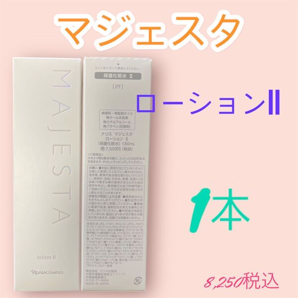 ナリス化粧品 マジェスタ ローションII 1本
