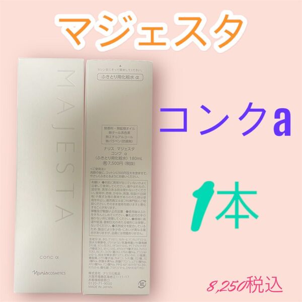 ナリス化粧品 マジェスタ コンクa 1本