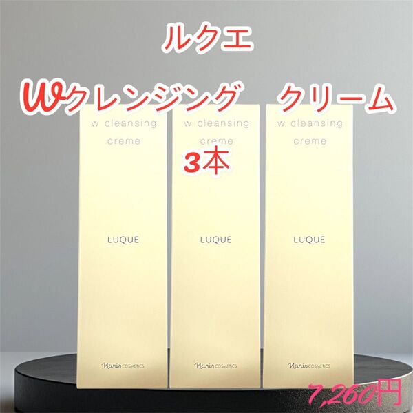 ナリス化粧品 ルクエ Wクレンジング クリーム 3本