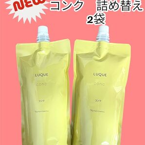 ナリス化粧品 ルクエ コンク 詰め替え 2袋