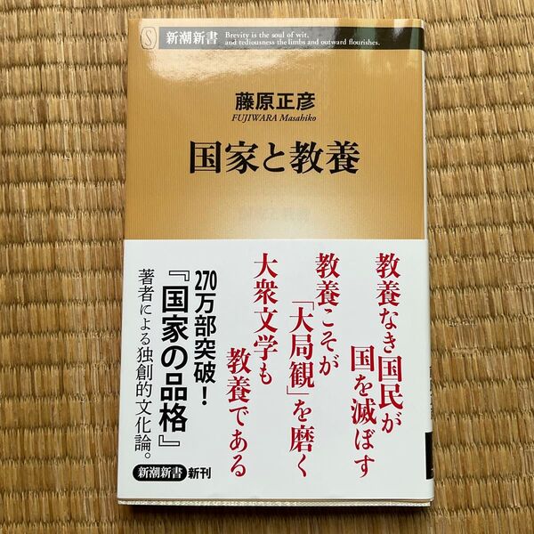 国家と教養 (新潮新書 793) 藤原正彦/著