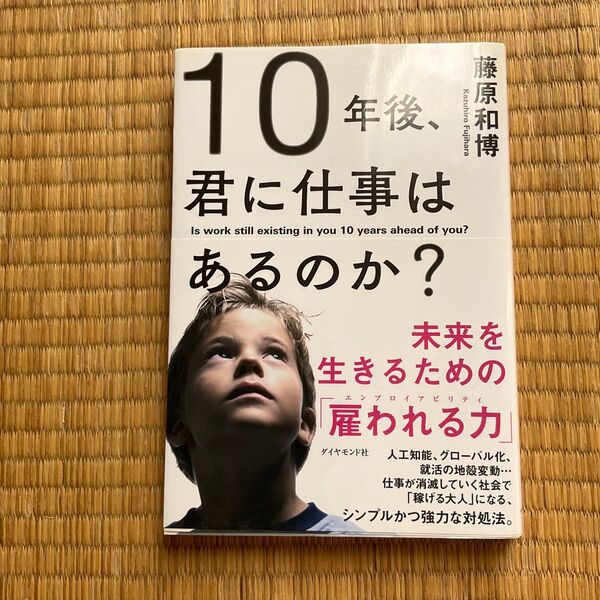 10年後、君に仕事はあるのか? 未来を生きるための「雇われる力」 藤原和博/著