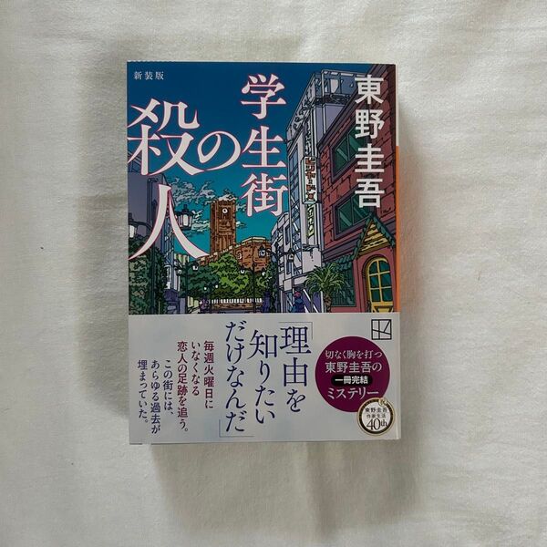 学生街の殺人 (講談社文庫 ひ17-41) (新装版) 東野圭吾/著