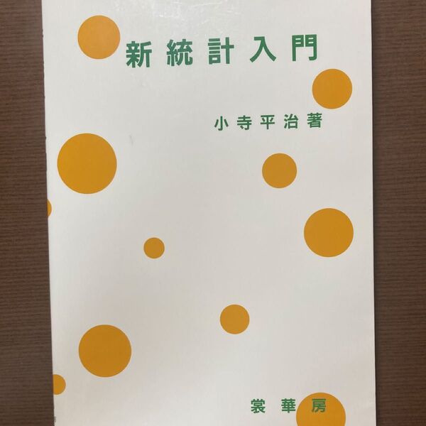 新統計入門 小寺平治/著