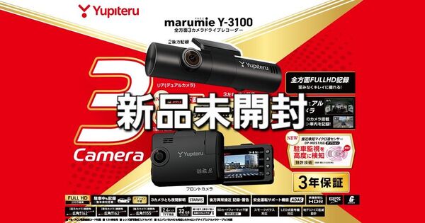 ユピテル ドライブレコーダー marumie Y-3100 全方面3カメラ
