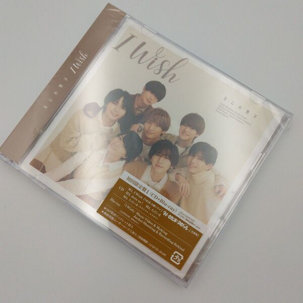 なにわ男子◆IWish 初回限定盤1(CD+Blu-ray)未開封 送料無料