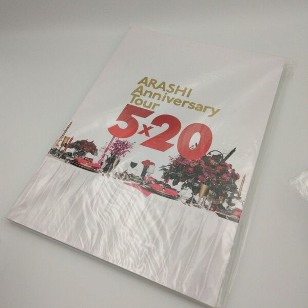 嵐◆ARASHI Anniversary Tour 5×20 パンフレット 開封済み