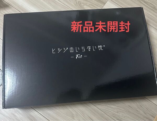 新品未開封★ヒツジのいらない枕 Fit 白の枕カバー付き