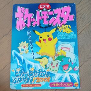 小学館のテレビ絵本 ポケットモンスター ピチュウとピカチュウのふゆやすみ2001 み