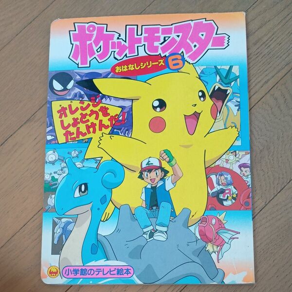 小学館 テレビ絵本 ポケットモンスター おはなしシリーズ6 み