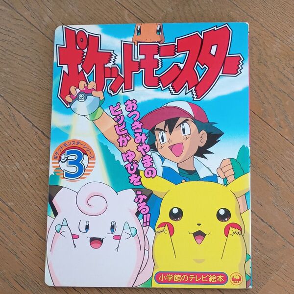 小学館 ポケットモンスター テレビ絵本 おつきみやまのピッピがゆびをふる!!! み