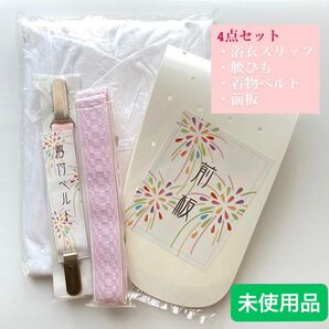 浴衣着付4点セット ゆかたスリップ 腰ひも 着物ベルト 前板