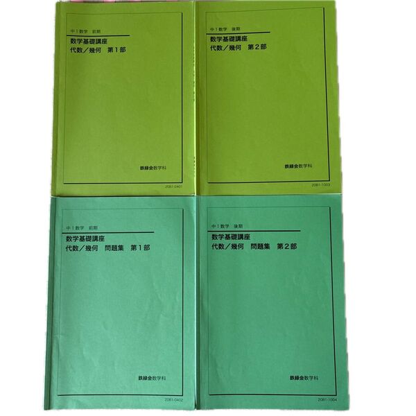 鉄緑会 中1 数学基礎講座 テキスト 問題集 4冊セット