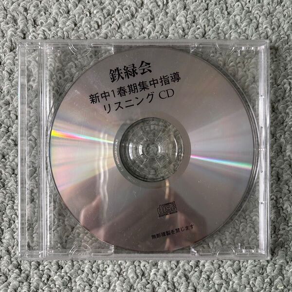 鉄緑会 新中1春期集中指導 英語テキストとリスニングCD
