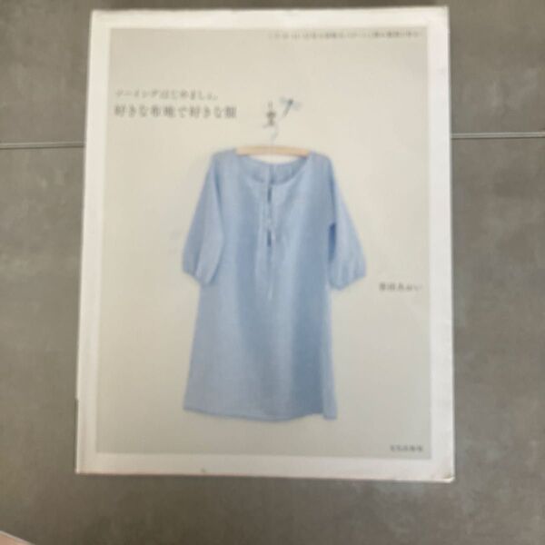 ソーイングはじめましょ。好きな布地で好きな服 香田あおい