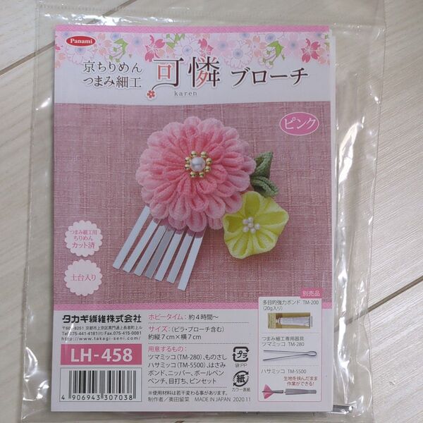 【タカギ繊維】 京ちりめん つまみ細工 ブローチ 可憐 (ピンク) 手芸キット