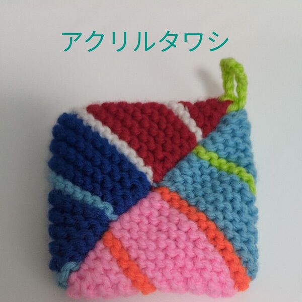 アクリルタワシ カラフル ハンドメイド