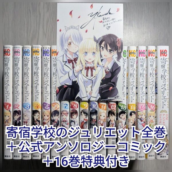 寄宿学校のジュリエット全巻+公式アンソロジーコミック+16巻特典付き