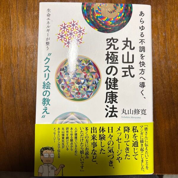 丸山式 究極の健康法