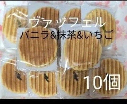 焼菓子 ヴァッフェル バニラ・抹茶・いちご10個【アウトレット品】