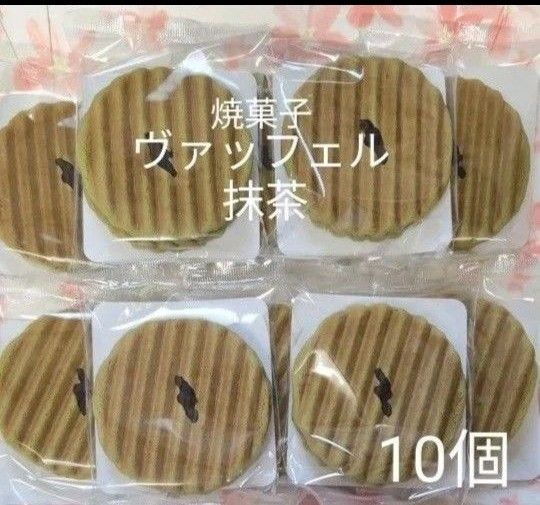 焼菓子 ヴァッフェル 抹茶(抹茶ヴァッフェル&抹茶クリーム)10個 【アウトレット品】