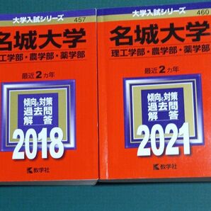 名城大学 理工学部・農学部・薬学部 過去問解答 2018&2021 2冊セット