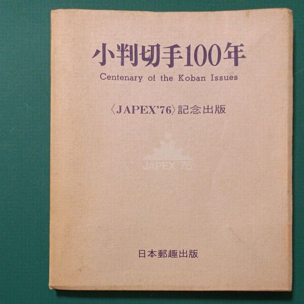 小判切手100年 JAPEX'76記念出版 非売品