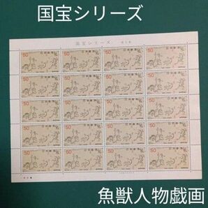 国宝シリーズ 魚獣人物戯画 切手シート 未使用 20枚