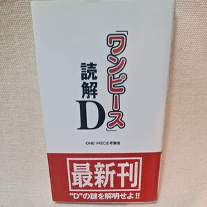 読解D 最新刊 “D”の謎を解明せよ!! ONE PIECE考察会