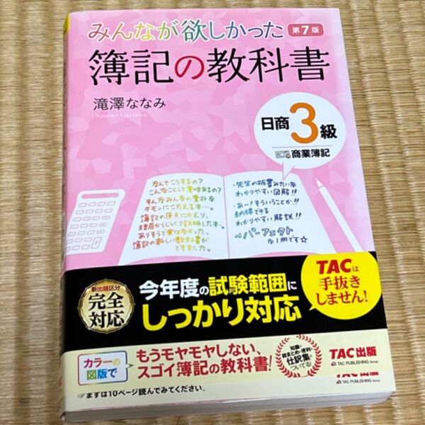 みんなが欲しかった簿記の教科書日商3級商業簿記 (みんなが欲しかったシリーズ) (第7版) 滝澤ななみ/著