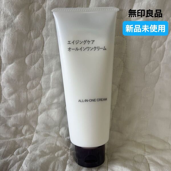【 新品未使用 無印良品 エイジングケア オールインワンクリーム 150g 】