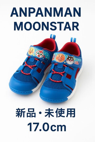 【新品・未使用】アンパンマン サンダル 17cm(箱なし)