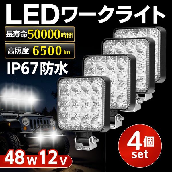 LED作業灯 48W 4個セット 防水 ワークライト 車用 投光器 照明