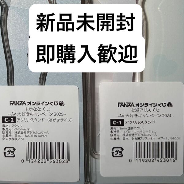 FANZAくじ 未歩なな 七瀬アリス C賞アクリルスタンド