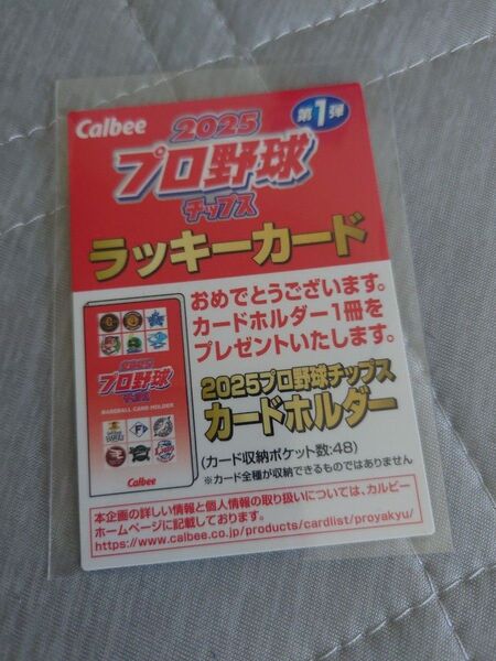 カルビー プロ野球チップス2025 第1弾 ラッキーカード