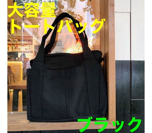 【新品未使用】トートバッグ レディース メンズ 大容量 大きめ 黒 無地 鞄