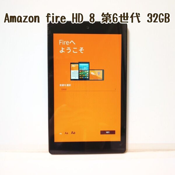 『ゆうパケットの発送で値引き可!』 Amazon fire HD 8 第6世代 タブレット 32GB
