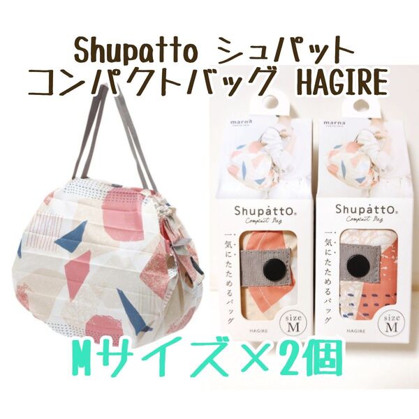 『箱から出して発送!』 MARNA マーナ Shupatto シュパット コンパクトバッグ Mサイズ HAGIRE 2個