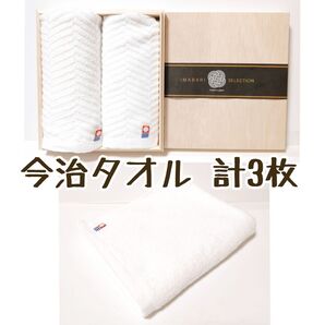 『箱から出して発送!』 今治タオル ハンドタオル/フェイスタオル 計3枚