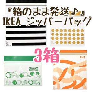 『箱のまま発送♪』 IKEA ジッパーバッグ 3箱 計110枚