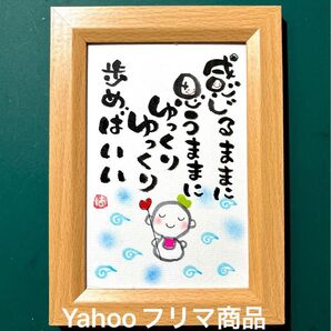 自分のペースで歩もう! 筆文字 ポストカード フレーム付き