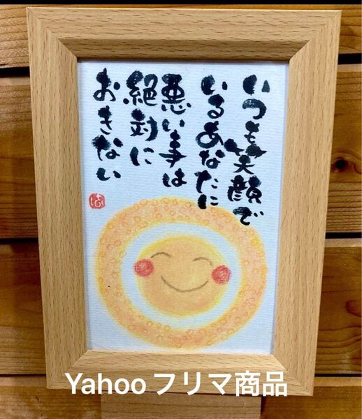 笑顔でいれば悪いことはない! 筆文字 ポストカード フレーム付