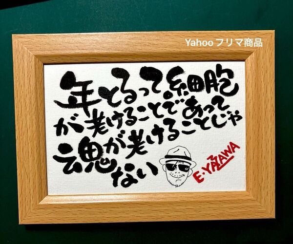 矢沢永吉 名言 筆文字 ポストカード フレーム付き