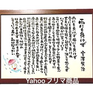 宮沢賢治 雨ニモマケズ 筆文字アート A4サイズ フレーム付き