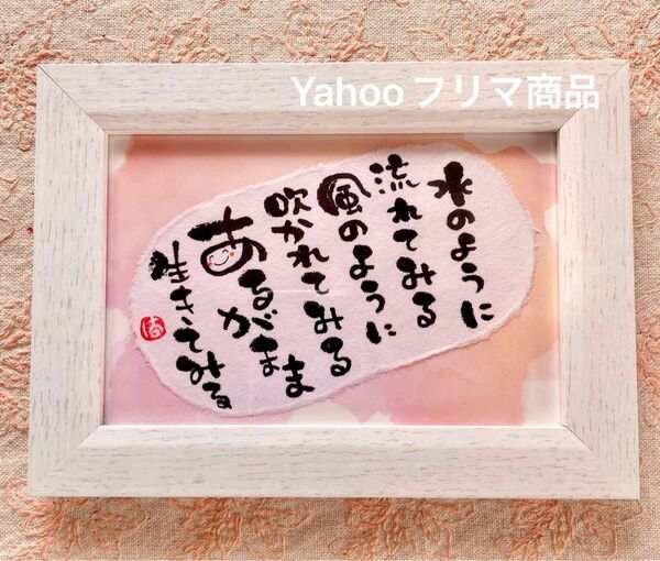 あるがまま生きてみる 筆文字 ポストカード フレーム付き